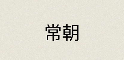 汉语词典：常朝