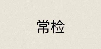 汉语词典：常检