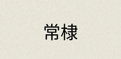 汉语词典：常棣