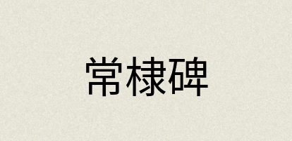 汉语词典：常棣碑
