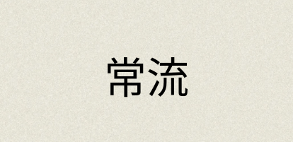 汉语词典：常流