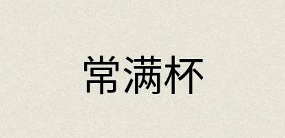 汉语词典：常满杯