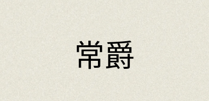 汉语词典：常爵