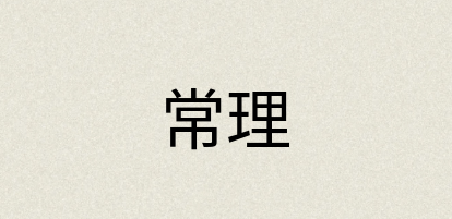 汉语词典：常理