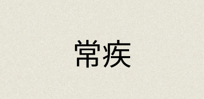 汉语词典：常疾