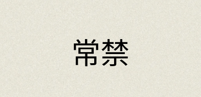 汉语词典：常禁