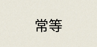 汉语词典：常等