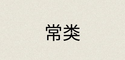 汉语词典：常类