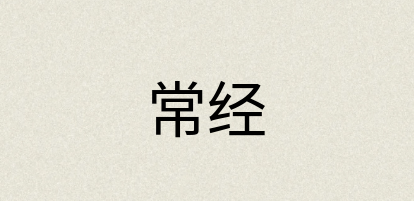 汉语词典：常经