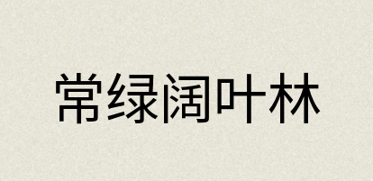 汉语词典：常绿阔叶林