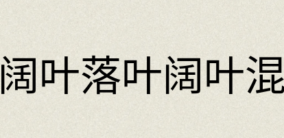 汉语词典：常绿阔叶落叶阔叶混交林