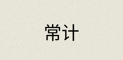 汉语词典：常计