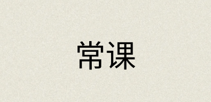 汉语词典：常课