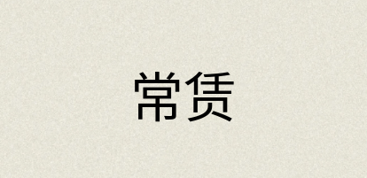 汉语词典：常赁