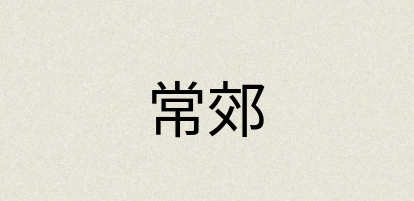 汉语词典：常郊