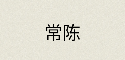 汉语词典：常陈