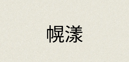 汉语词典：幌漾