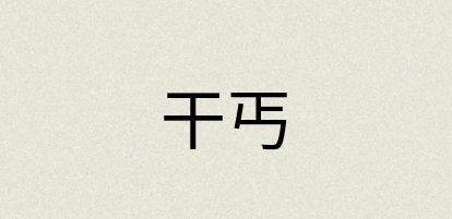汉语词典：干丐