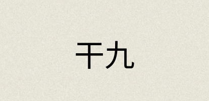汉语词典：干九