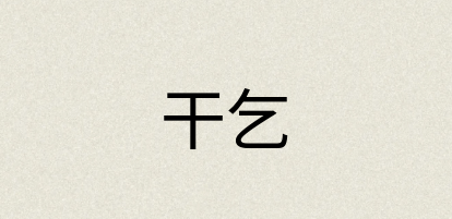 汉语词典：干乞