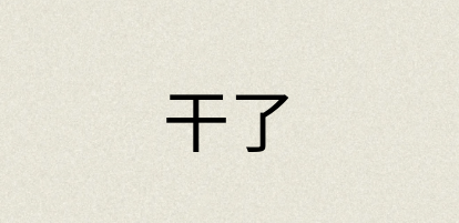 汉语词典：干了