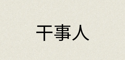 汉语词典：干事人