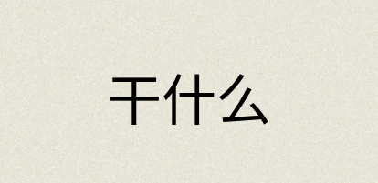汉语词典：干什么