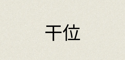 汉语词典：干位
