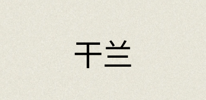 汉语词典：干兰