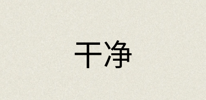 汉语词典：干净
