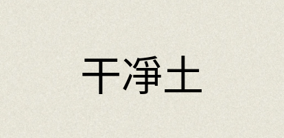 汉语词典：干凈土