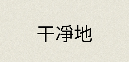 汉语词典：干凈地