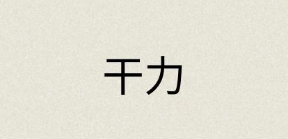 汉语词典：干力