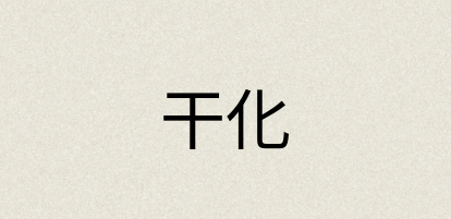 汉语词典：干化