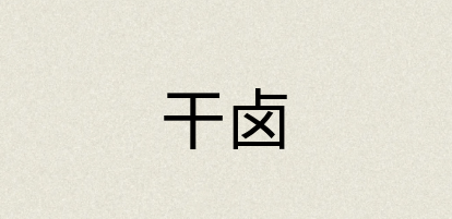 汉语词典：干卤