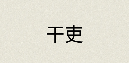 汉语词典：干吏