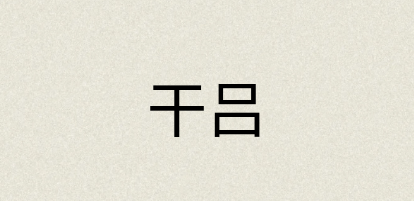汉语词典：干吕