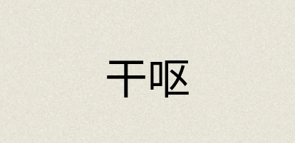 汉语词典：干呕