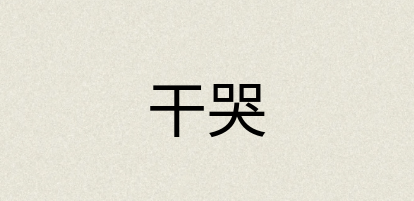 汉语词典：干哭