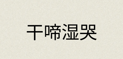 汉语词典：干啼湿哭