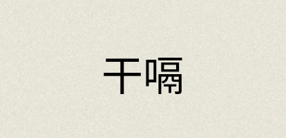 汉语词典：干嗝
