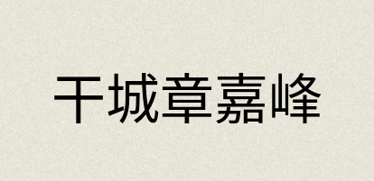 汉语词典：干城章嘉峰