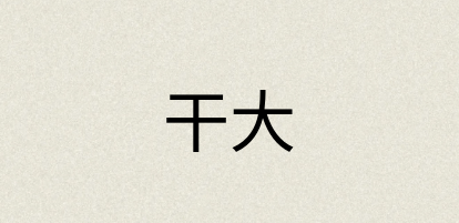 汉语词典：干大
