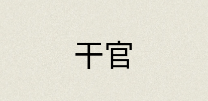 汉语词典：干官