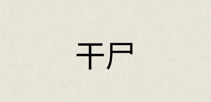 汉语词典：干尸