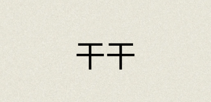 汉语词典：干干