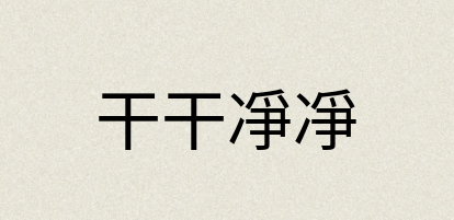 汉语词典：干干凈凈