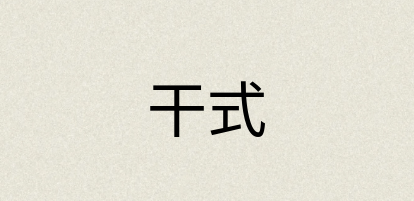 汉语词典：干式