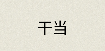 汉语词典：干当