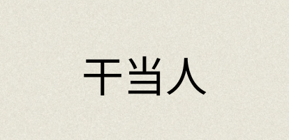 汉语词典：干当人